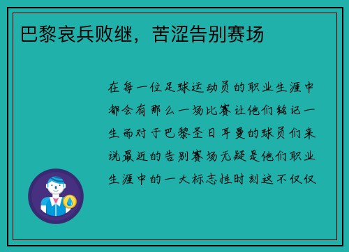 巴黎哀兵败继，苦涩告别赛场