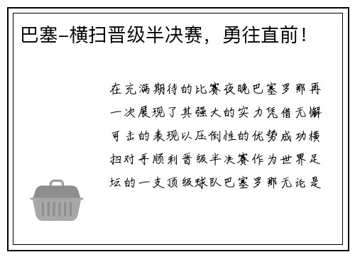 巴塞-横扫晋级半决赛，勇往直前！