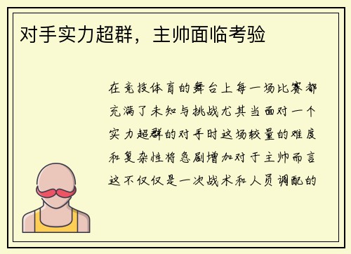 对手实力超群，主帅面临考验