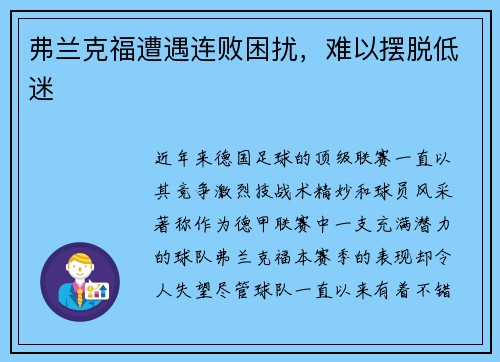 弗兰克福遭遇连败困扰，难以摆脱低迷