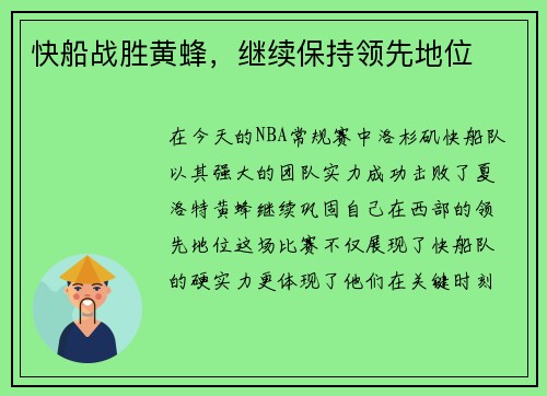 快船战胜黄蜂，继续保持领先地位
