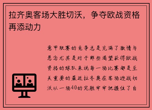 拉齐奥客场大胜切沃，争夺欧战资格再添动力