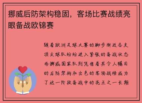 挪威后防架构稳固，客场比赛战绩亮眼备战欧锦赛