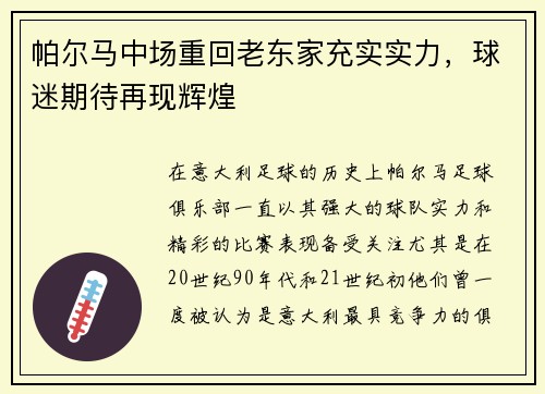 帕尔马中场重回老东家充实实力，球迷期待再现辉煌