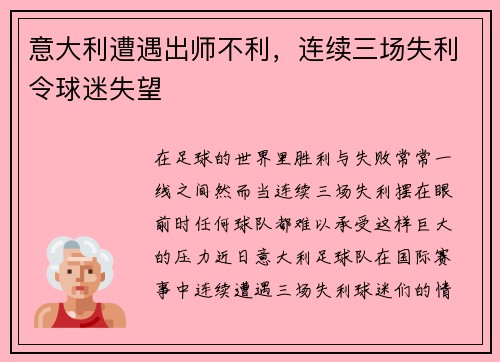 意大利遭遇出师不利，连续三场失利令球迷失望