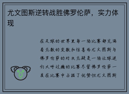 尤文图斯逆转战胜佛罗伦萨，实力体现