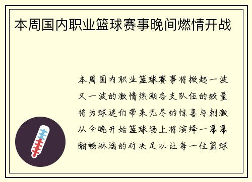 本周国内职业篮球赛事晚间燃情开战