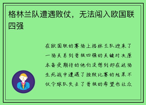 格林兰队遭遇败仗，无法闯入欧国联四强