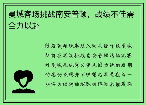 曼城客场挑战南安普顿，战绩不佳需全力以赴