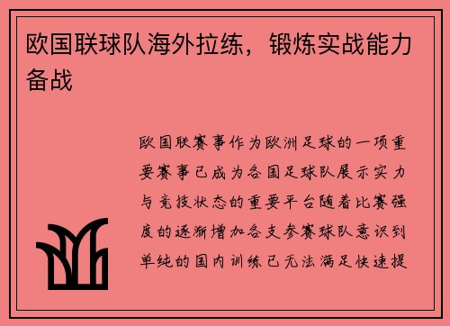 欧国联球队海外拉练，锻炼实战能力备战