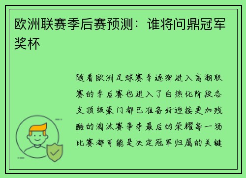 欧洲联赛季后赛预测：谁将问鼎冠军奖杯