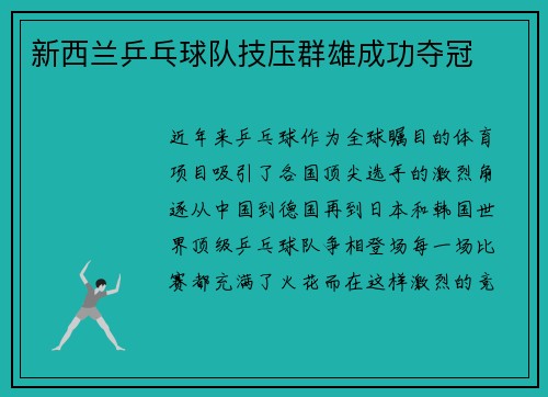 新西兰乒乓球队技压群雄成功夺冠