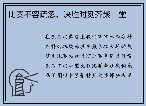 比赛不容疏忽，决胜时刻齐聚一堂