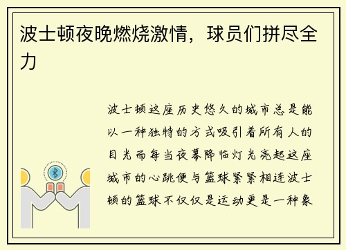 波士顿夜晚燃烧激情，球员们拼尽全力
