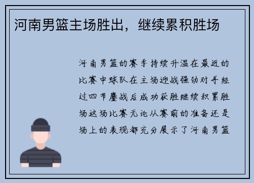 河南男篮主场胜出，继续累积胜场