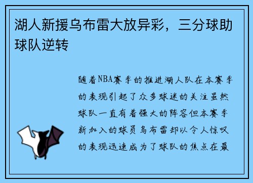 湖人新援乌布雷大放异彩，三分球助球队逆转
