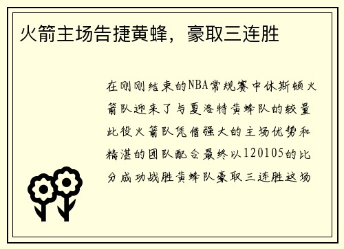 火箭主场告捷黄蜂，豪取三连胜