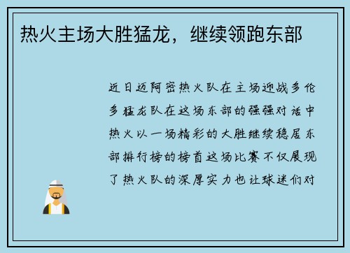 热火主场大胜猛龙，继续领跑东部