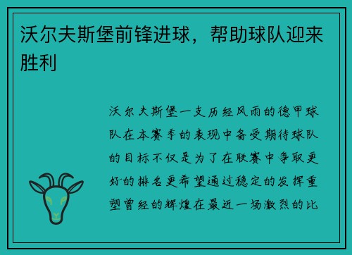 沃尔夫斯堡前锋进球，帮助球队迎来胜利