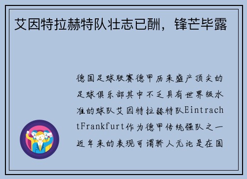 艾因特拉赫特队壮志已酬，锋芒毕露
