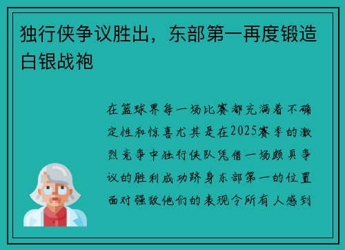 独行侠争议胜出，东部第一再度锻造白银战袍
