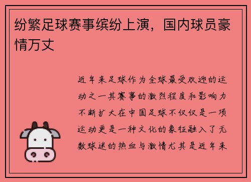 纷繁足球赛事缤纷上演，国内球员豪情万丈