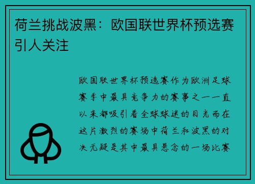 荷兰挑战波黑：欧国联世界杯预选赛引人关注