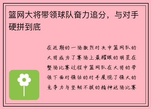 篮网大将带领球队奋力追分，与对手硬拼到底