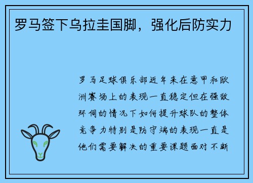 罗马签下乌拉圭国脚，强化后防实力
