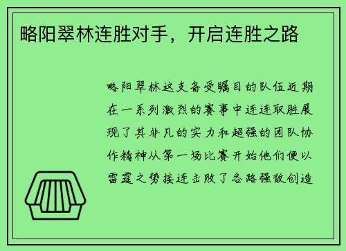 略阳翠林连胜对手，开启连胜之路