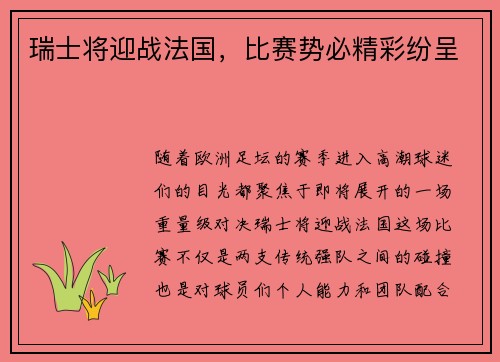 瑞士将迎战法国，比赛势必精彩纷呈