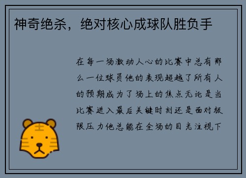 神奇绝杀，绝对核心成球队胜负手