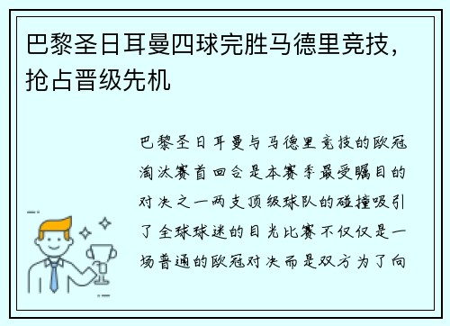 巴黎圣日耳曼四球完胜马德里竞技，抢占晋级先机