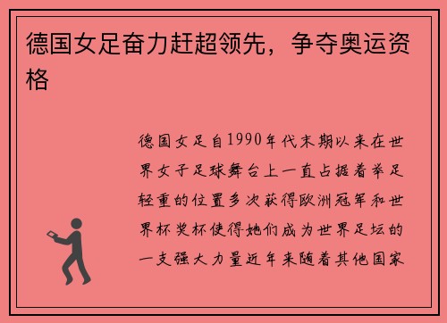 德国女足奋力赶超领先，争夺奥运资格
