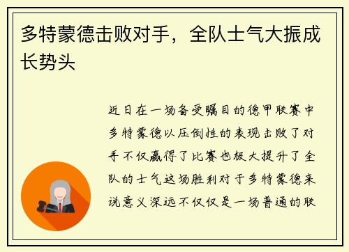 多特蒙德击败对手，全队士气大振成长势头