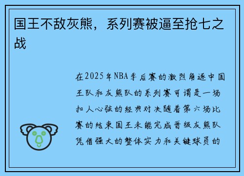 国王不敌灰熊，系列赛被逼至抢七之战