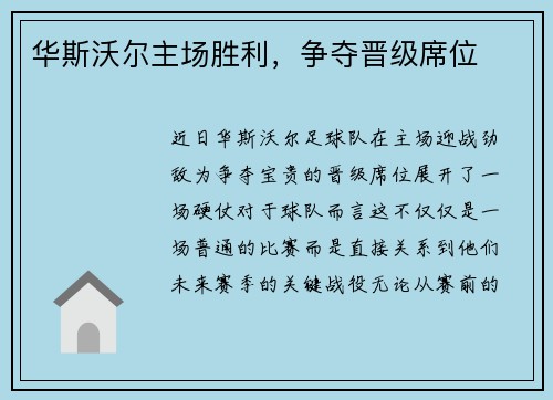 华斯沃尔主场胜利，争夺晋级席位