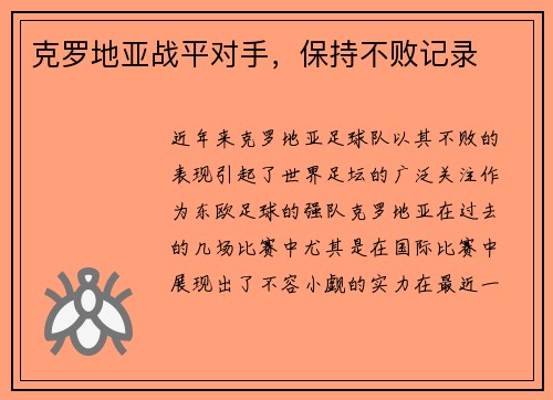 克罗地亚战平对手，保持不败记录