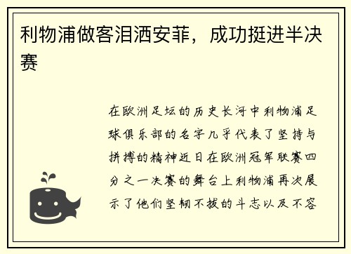 利物浦做客泪洒安菲，成功挺进半决赛