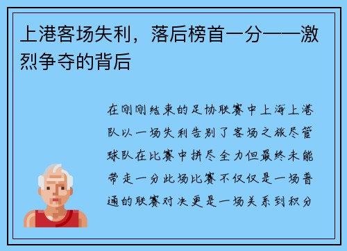 上港客场失利，落后榜首一分——激烈争夺的背后