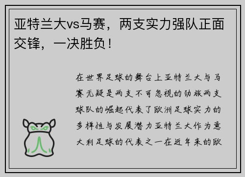 亚特兰大vs马赛，两支实力强队正面交锋，一决胜负！