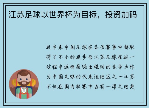 江苏足球以世界杯为目标，投资加码