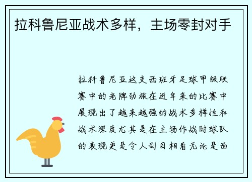 拉科鲁尼亚战术多样，主场零封对手