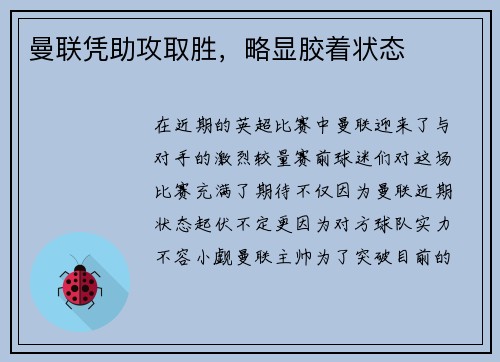 曼联凭助攻取胜，略显胶着状态
