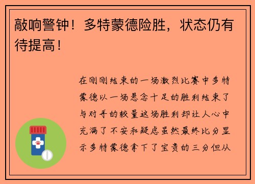 敲响警钟！多特蒙德险胜，状态仍有待提高！