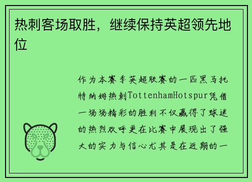 热刺客场取胜，继续保持英超领先地位