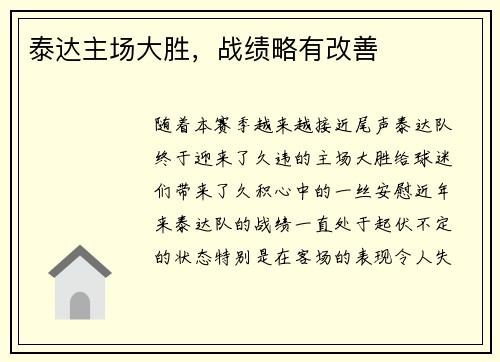 泰达主场大胜，战绩略有改善