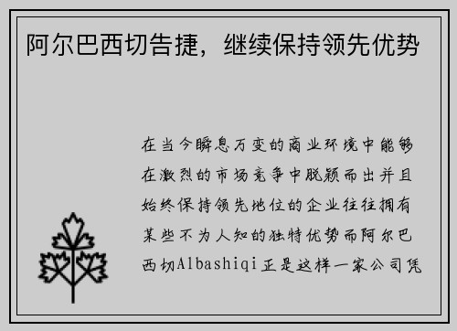 阿尔巴西切告捷，继续保持领先优势