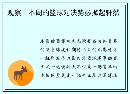 观察：本周的篮球对决势必掀起轩然