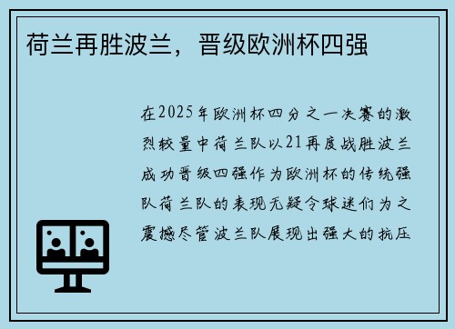 荷兰再胜波兰，晋级欧洲杯四强